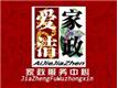 爱洁家政服务部
